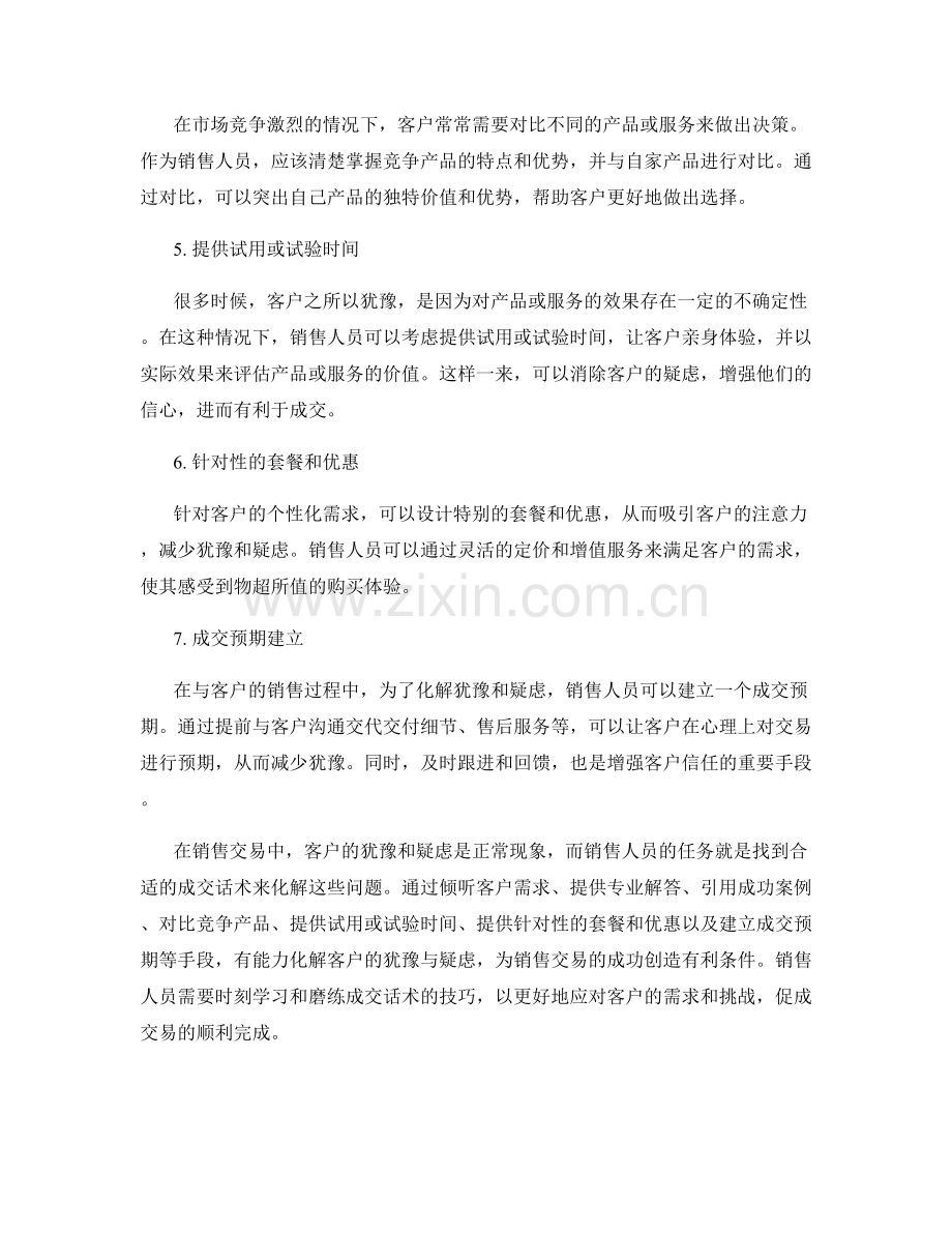 成交话术：在销售交易中化解客户的犹豫与疑虑.docx_第2页