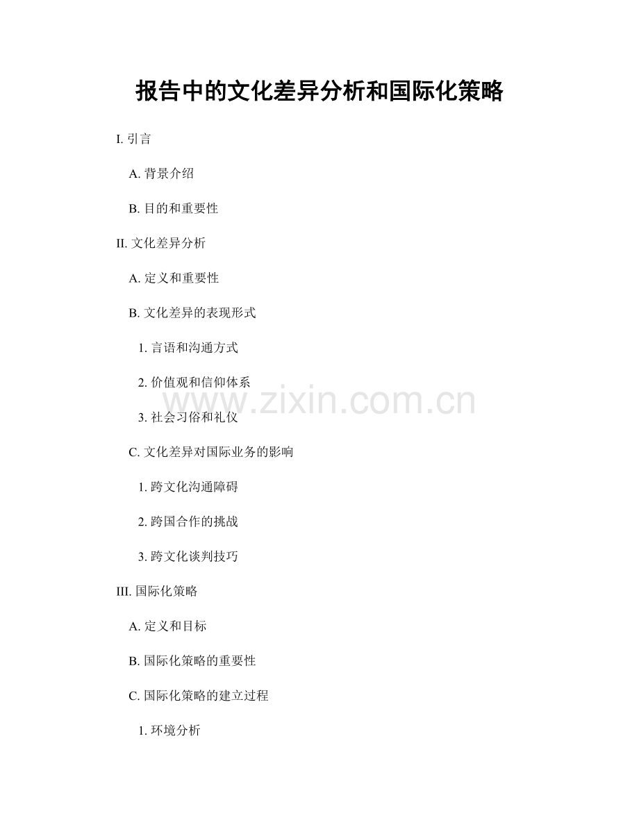 报告中的文化差异分析和国际化策略.docx_第1页