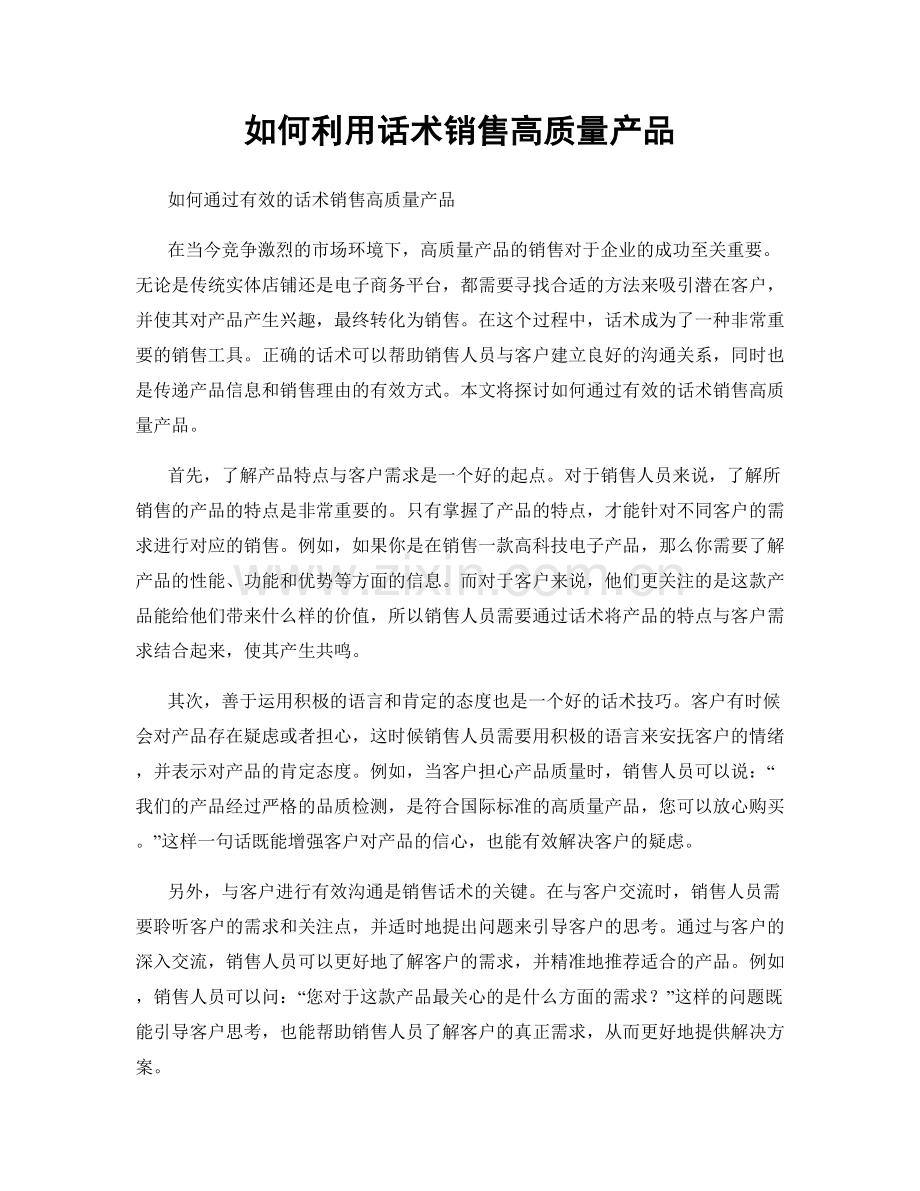 如何利用话术销售高质量产品.docx_第1页