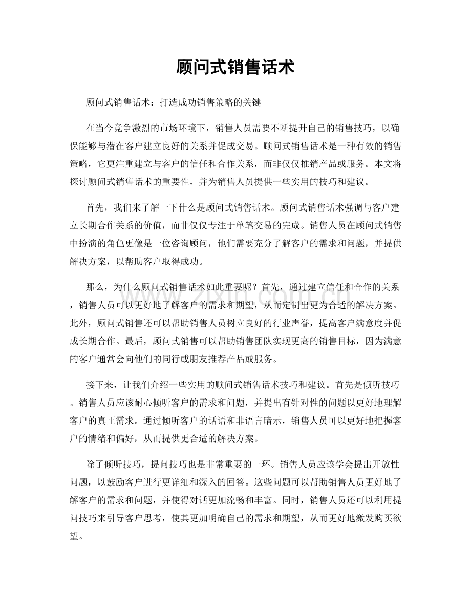 顾问式销售话术.docx_第1页