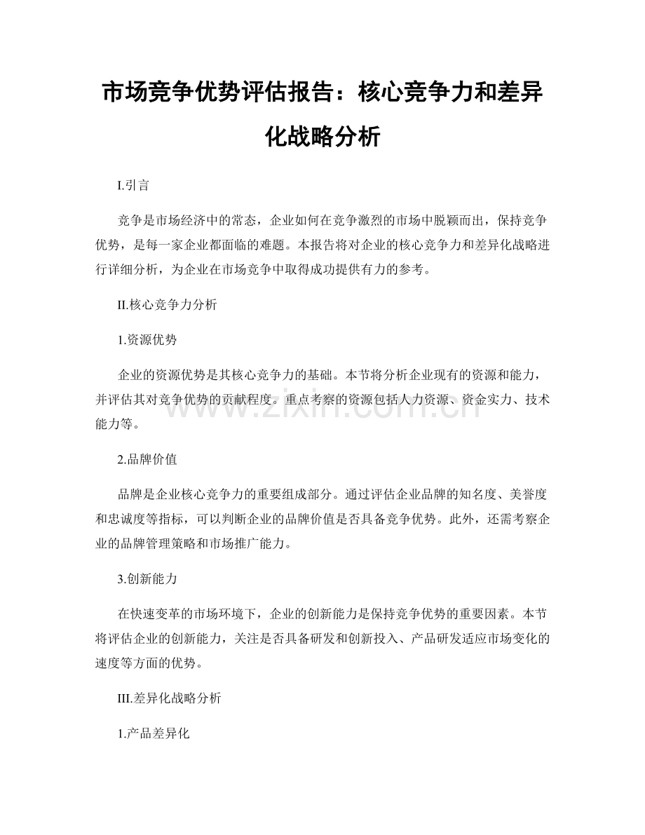 市场竞争优势评估报告：核心竞争力和差异化战略分析.docx_第1页