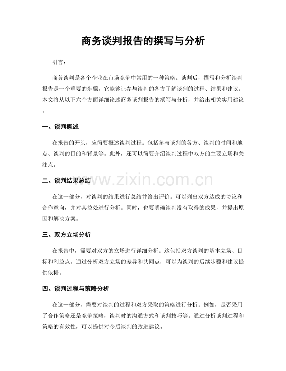 商务谈判报告的撰写与分析.docx_第1页