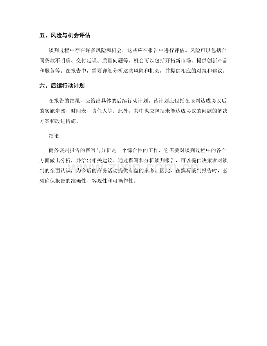 商务谈判报告的撰写与分析.docx_第2页