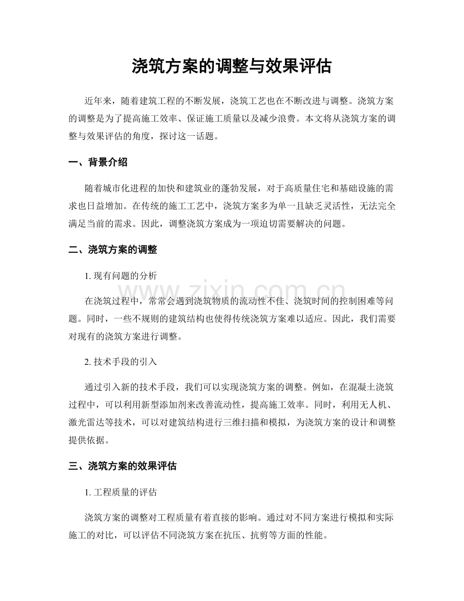 浇筑方案的调整与效果评估.docx_第1页