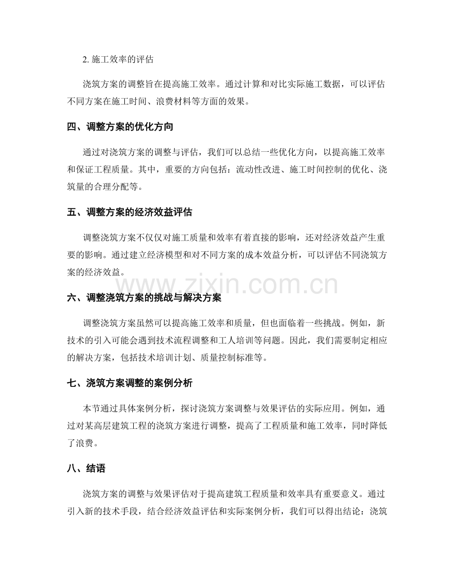 浇筑方案的调整与效果评估.docx_第2页