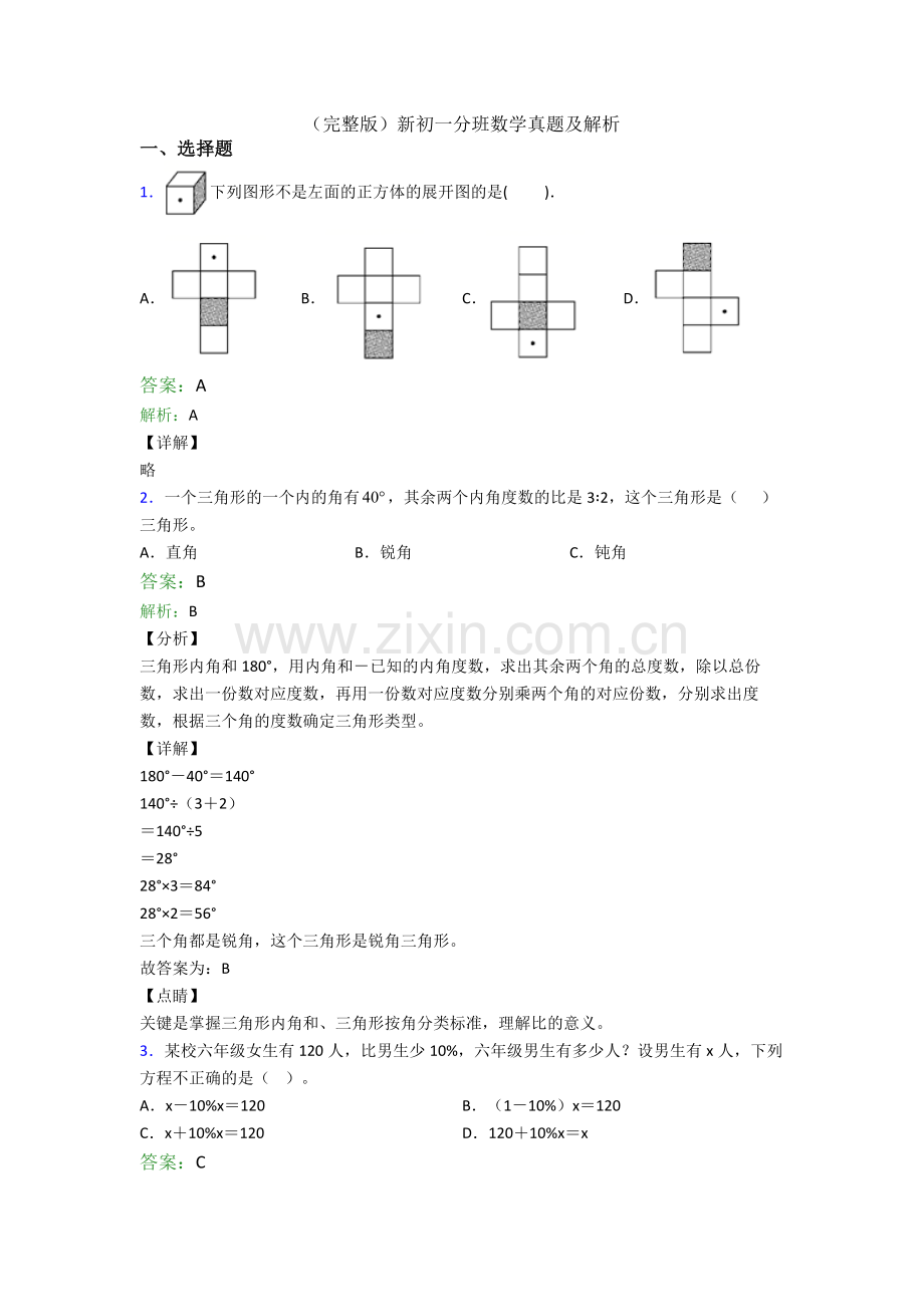 新初一分班数学真题及解析.doc_第1页