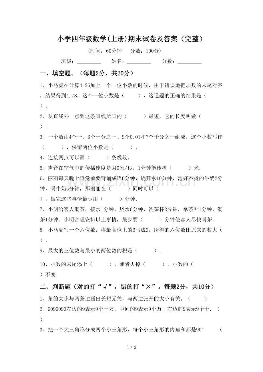 小学四年级数学(上册)期末试卷及答案.doc_第1页