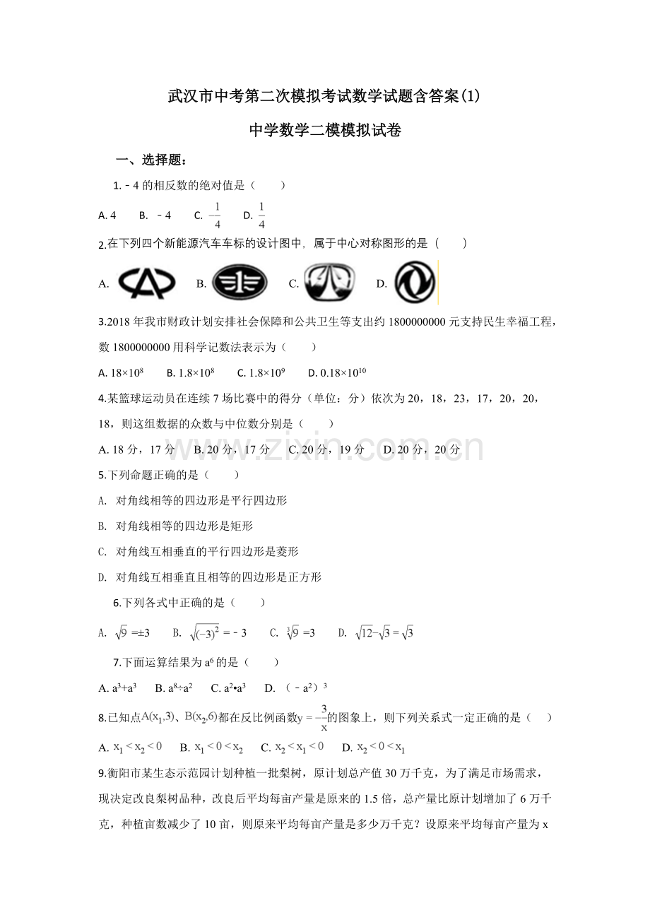 武汉市中考第二次模拟考试数学试题含答案(1).docx_第1页