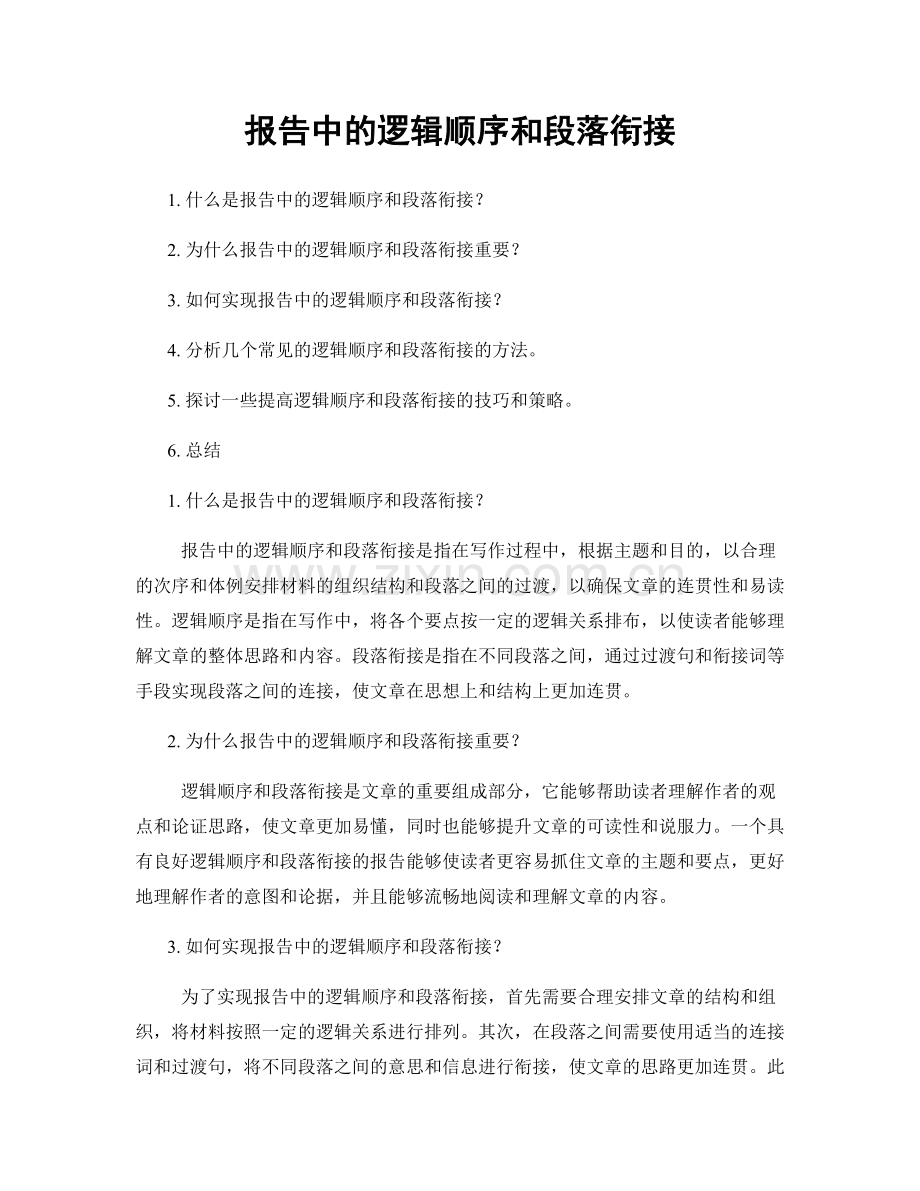 报告中的逻辑顺序和段落衔接.docx_第1页