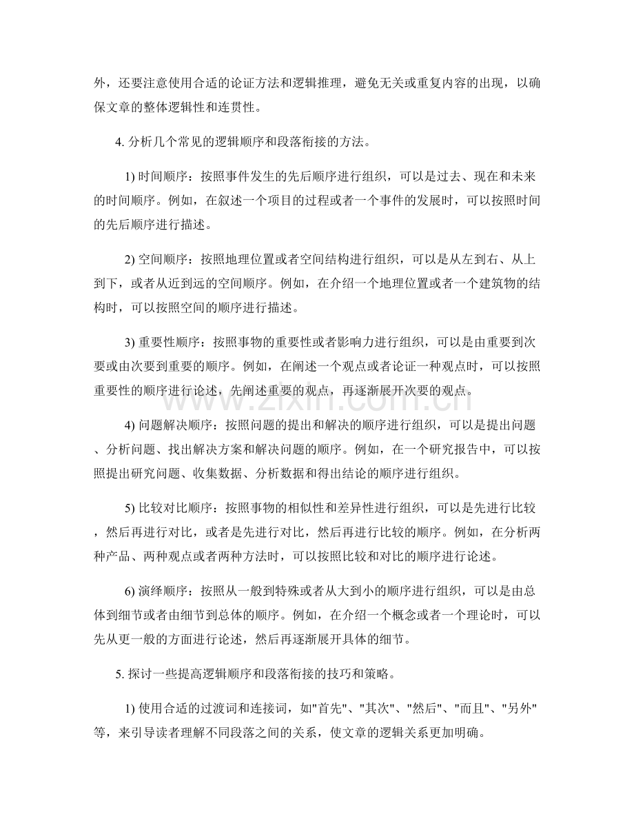 报告中的逻辑顺序和段落衔接.docx_第2页