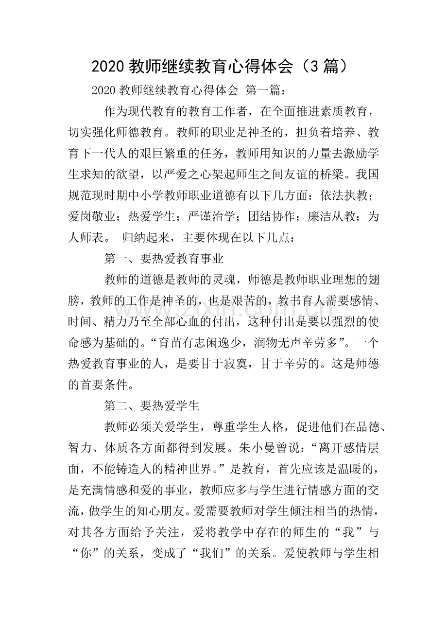 2020教师继续教育心得体会(3篇).doc_第1页