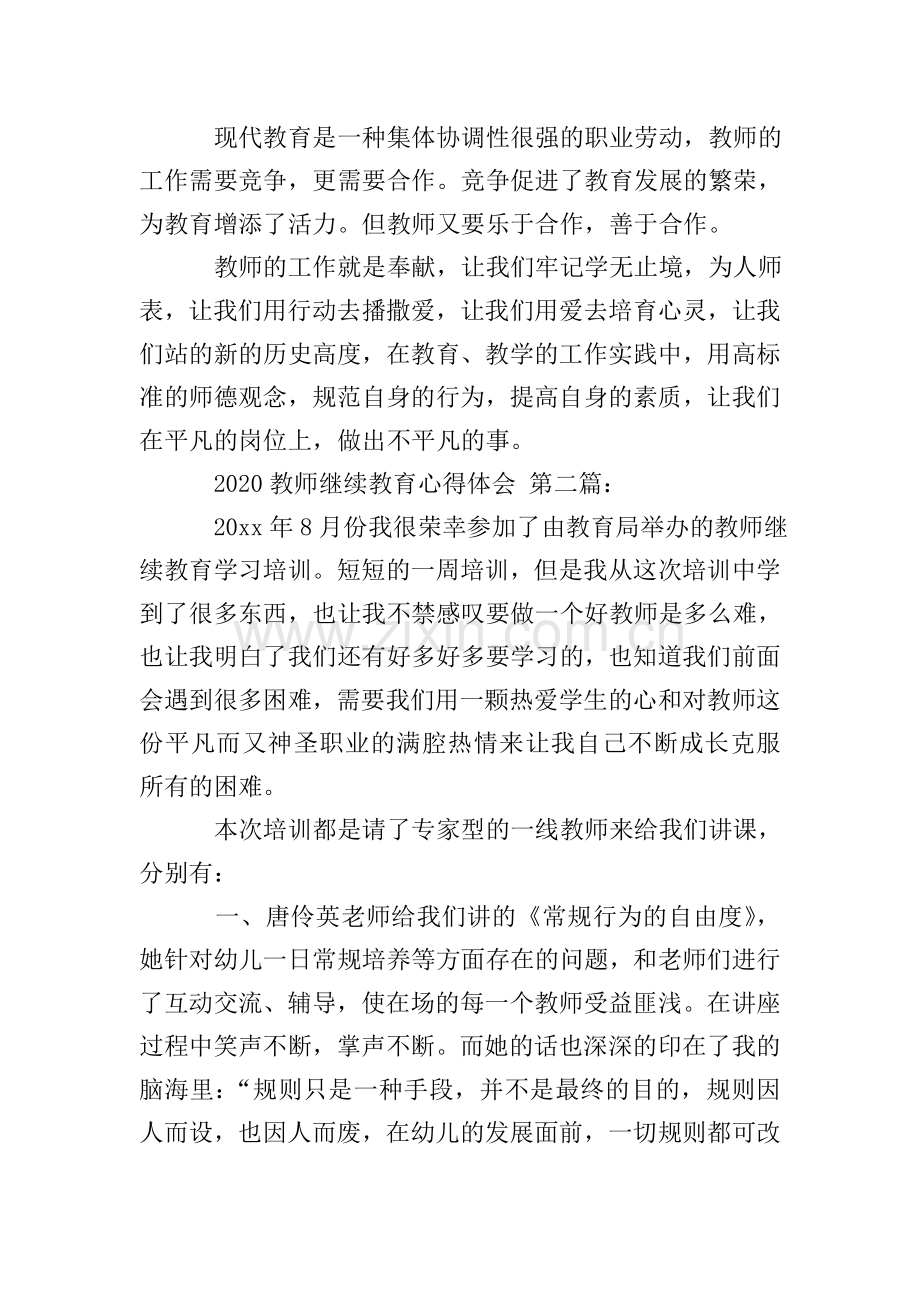 2020教师继续教育心得体会(3篇).doc_第3页