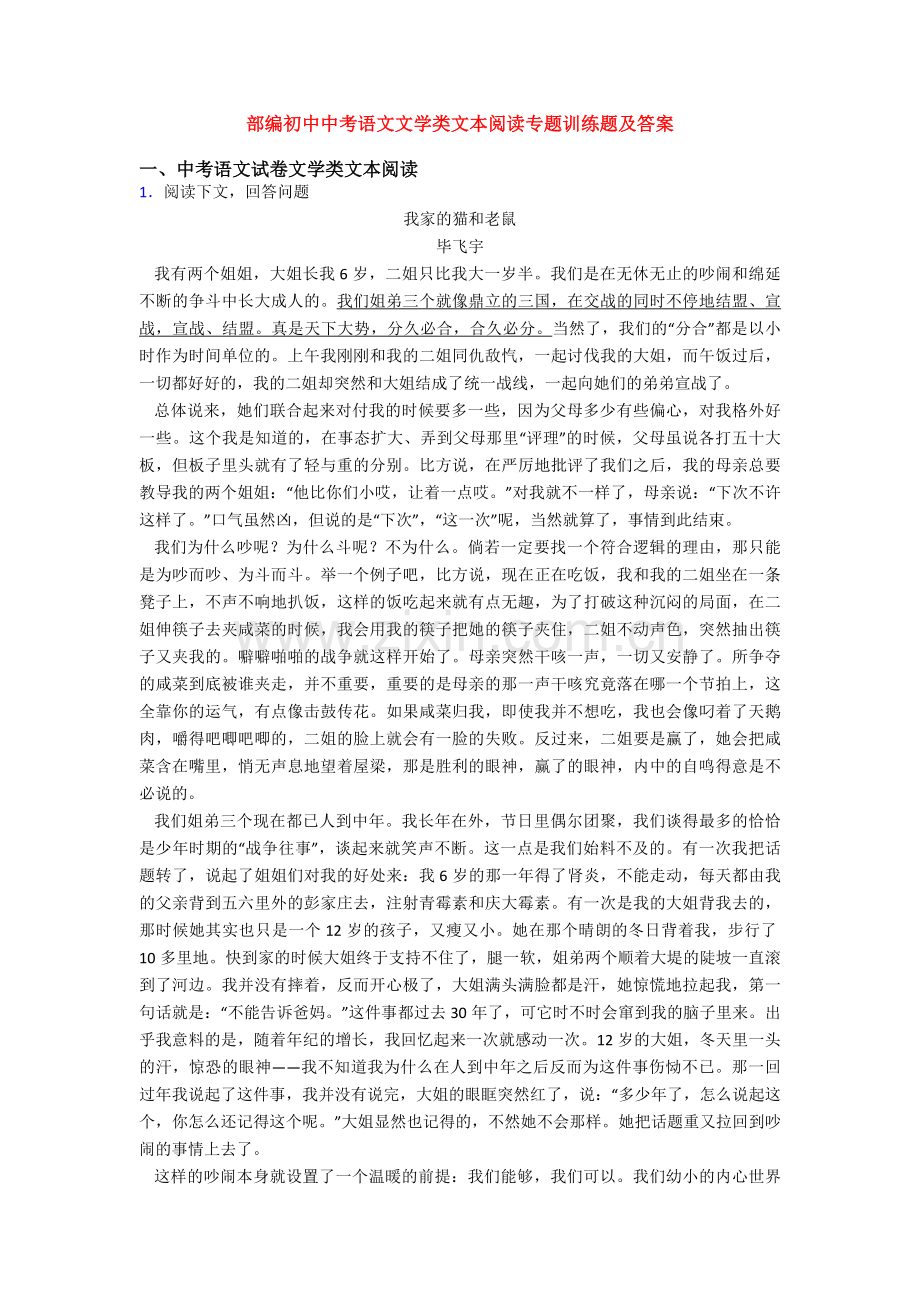 部编初中中考语文文学类文本阅读专题训练题及答案.doc_第1页