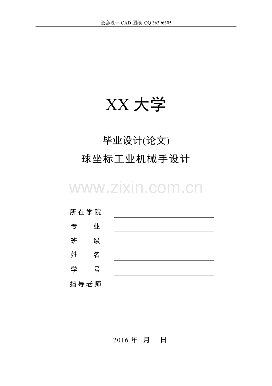 球坐标工业机械手设计【全套cad图纸】大学毕设论文.doc_第1页