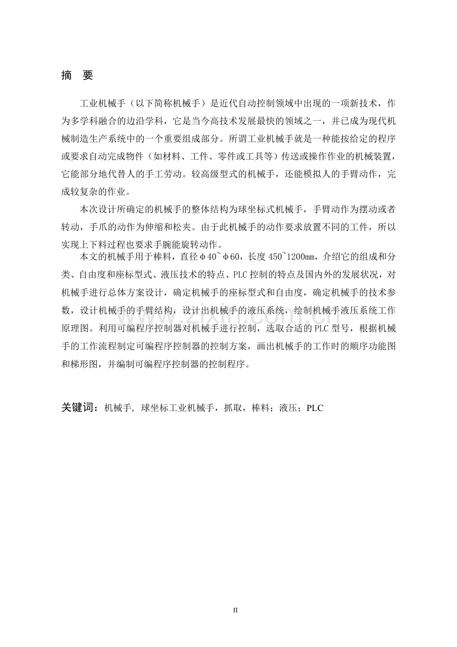 球坐标工业机械手设计【全套cad图纸】大学毕设论文.doc_第2页