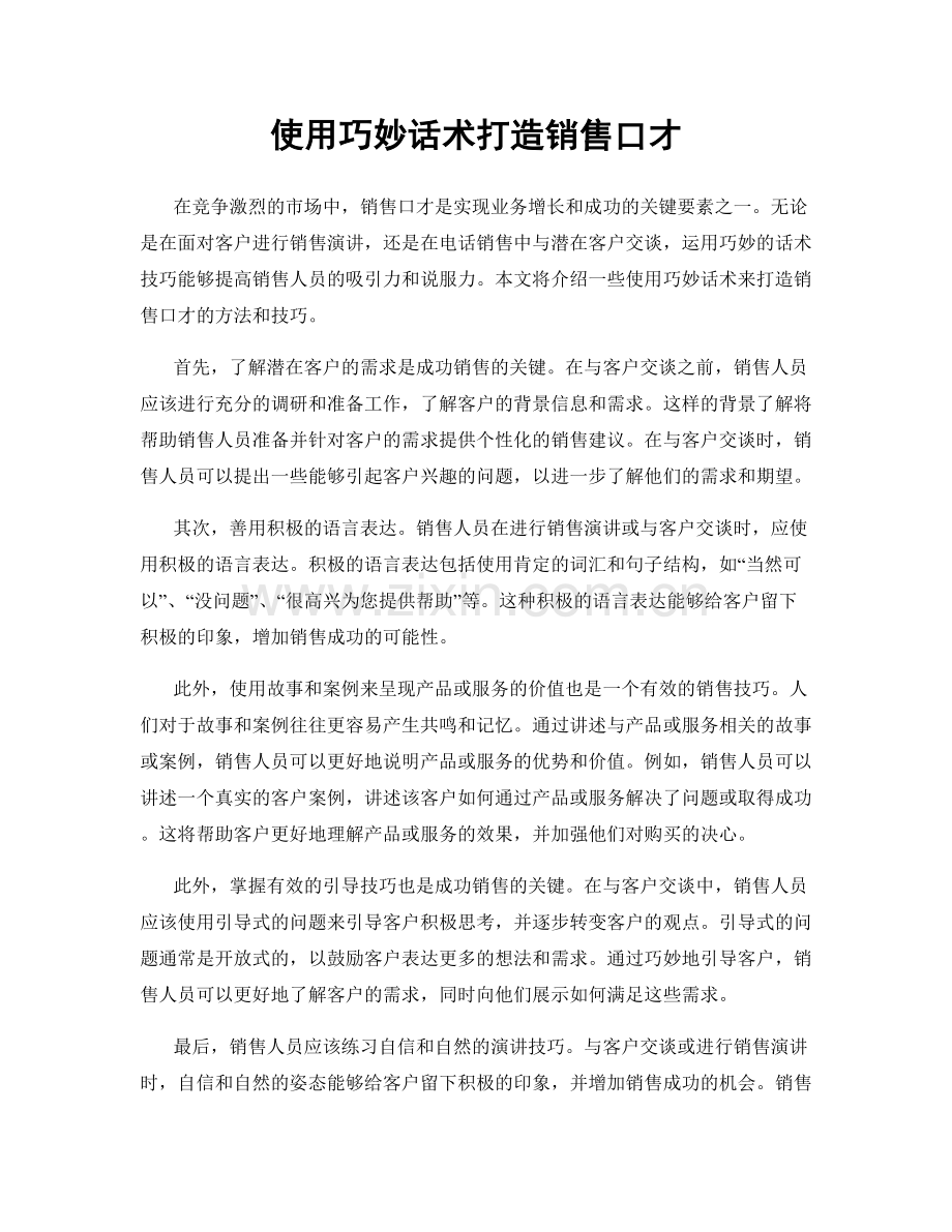 使用巧妙话术打造销售口才.docx_第1页