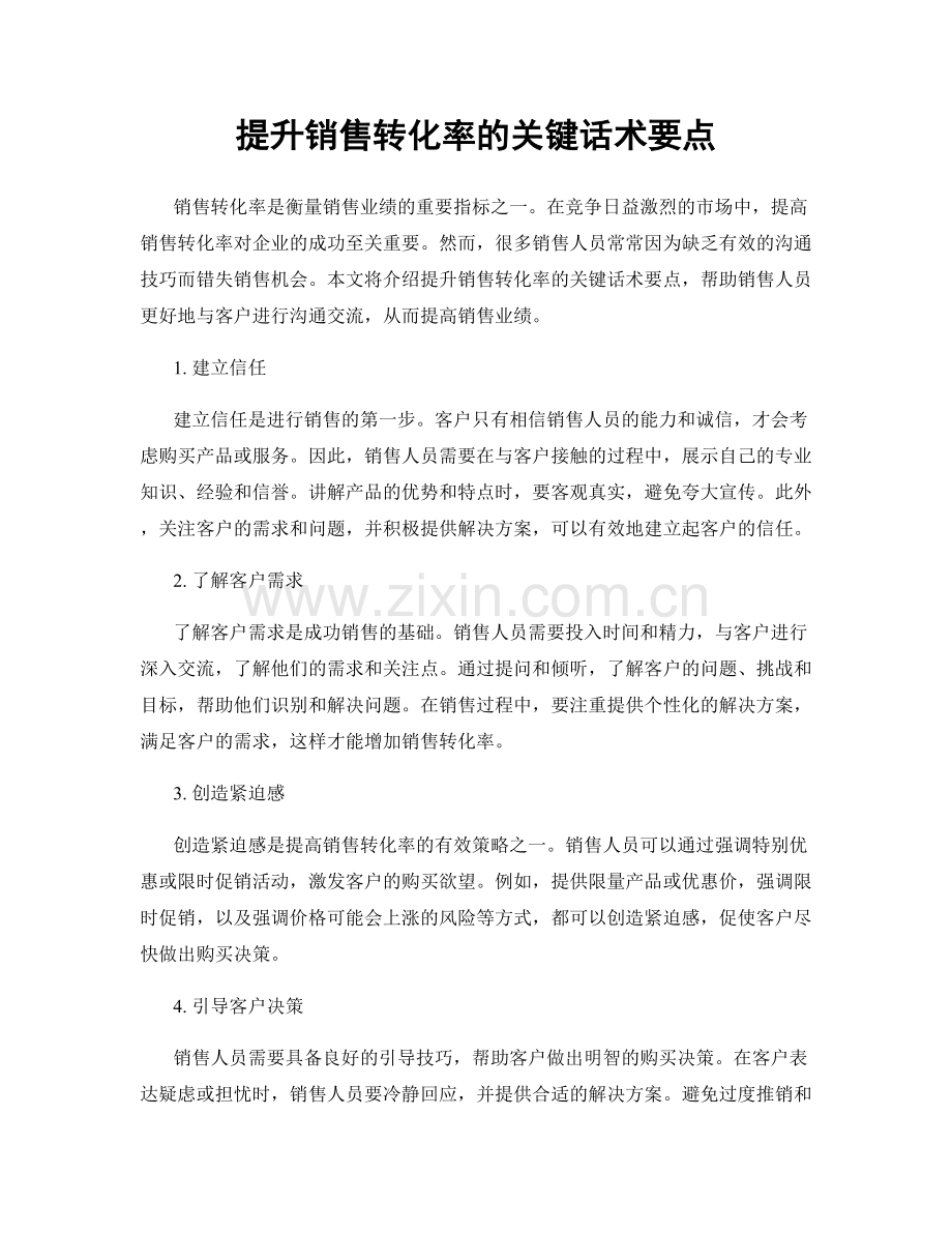 提升销售转化率的关键话术要点.docx_第1页