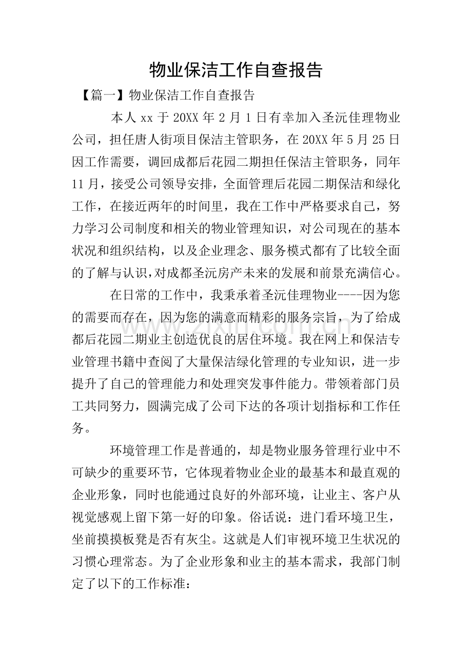 物业保洁工作自查报告.doc_第1页