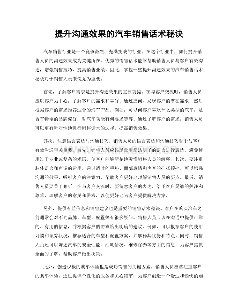 提升沟通效果的汽车销售话术秘诀.docx_第1页