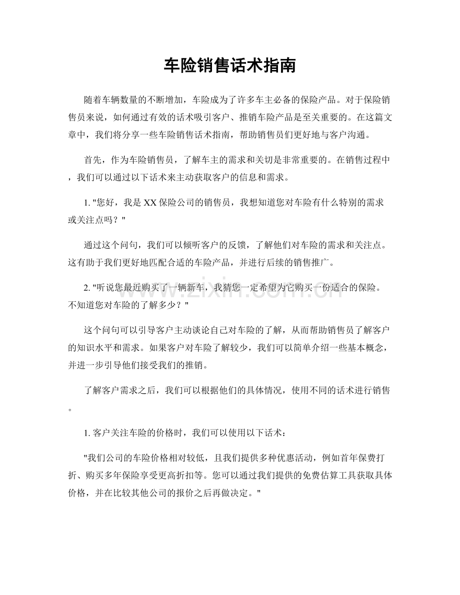 车险销售话术指南.docx_第1页