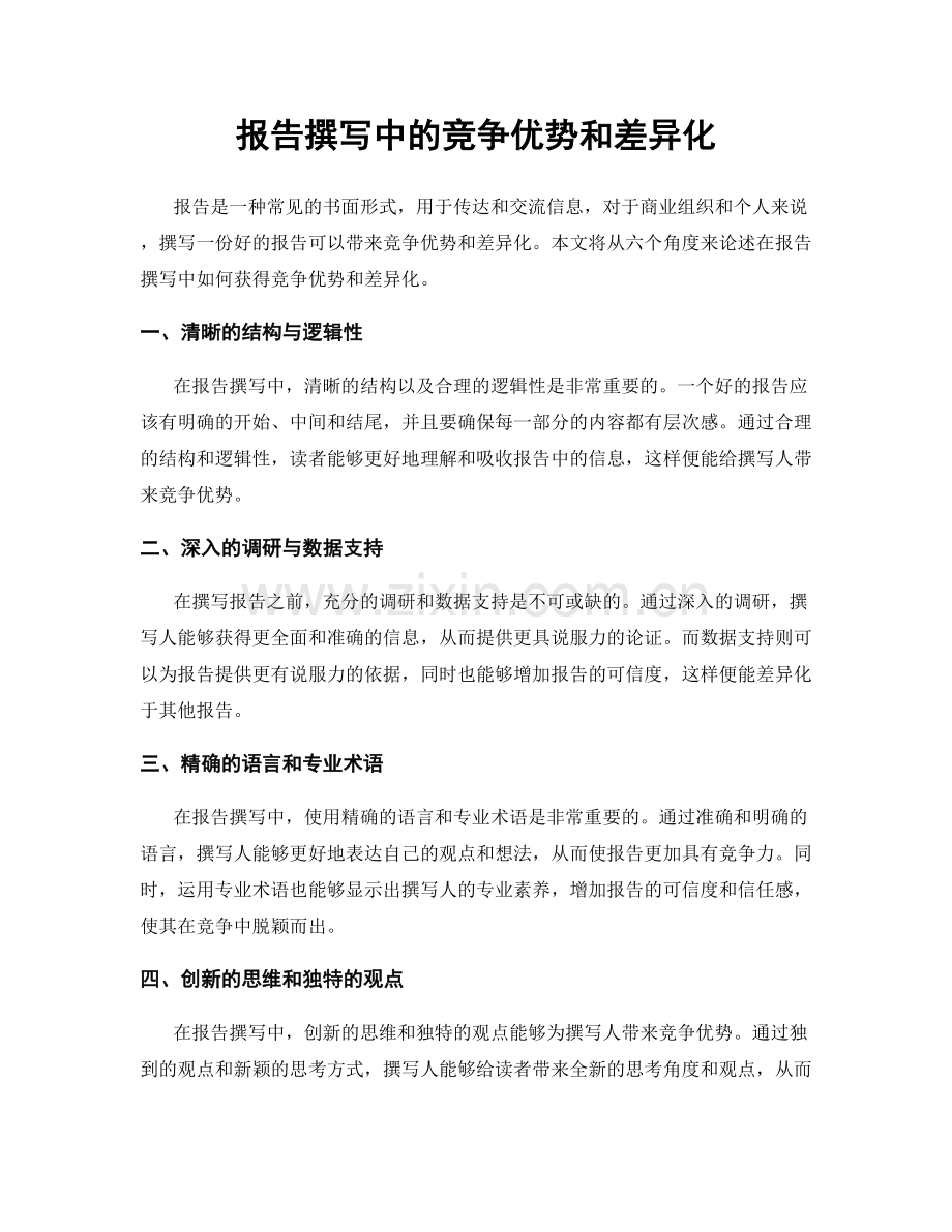 报告撰写中的竞争优势和差异化.docx_第1页