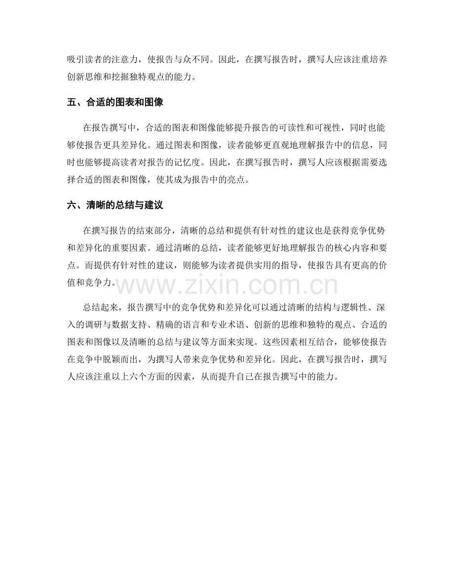 报告撰写中的竞争优势和差异化.docx_第2页