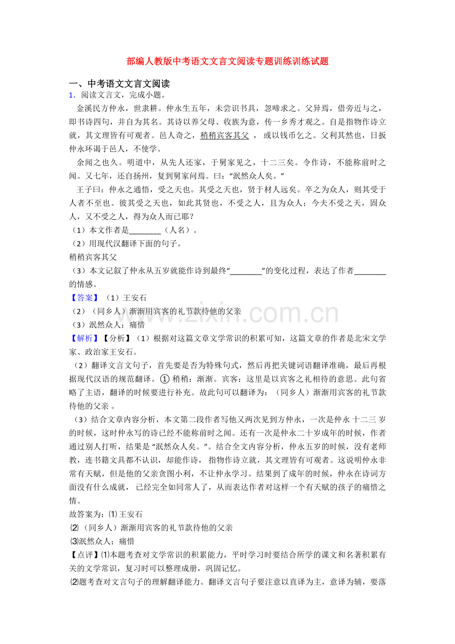 部编人教版中考语文文言文阅读专题训练训练试题.doc_第1页