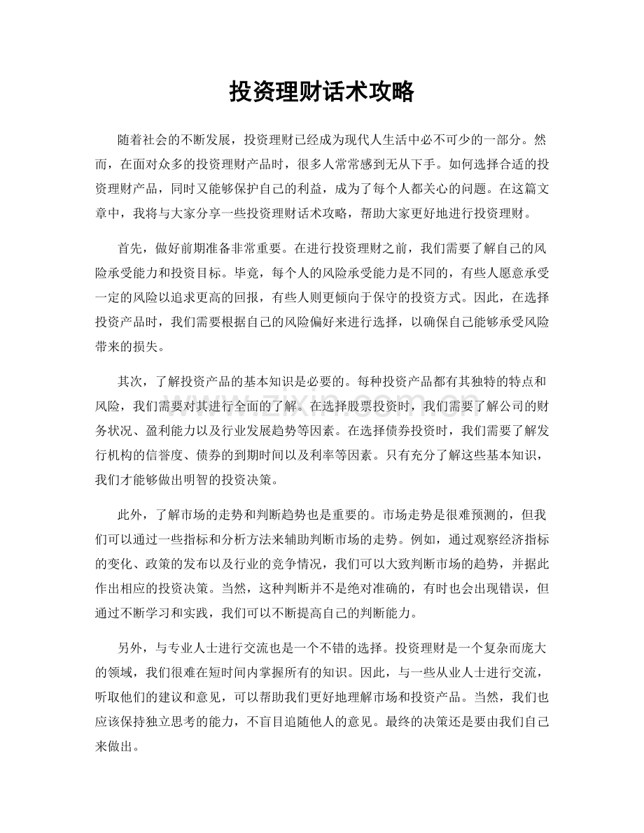 投资理财话术攻略.docx_第1页