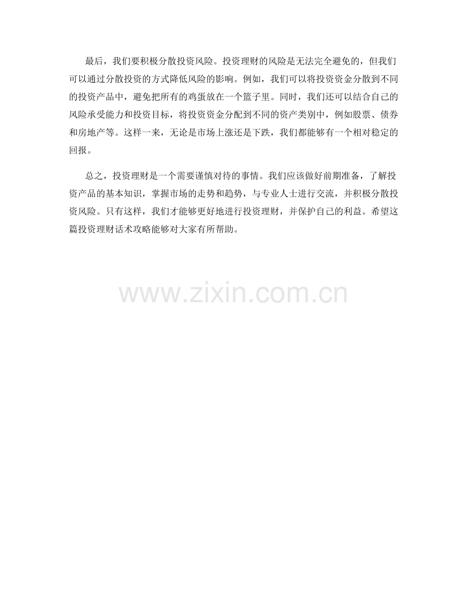 投资理财话术攻略.docx_第2页