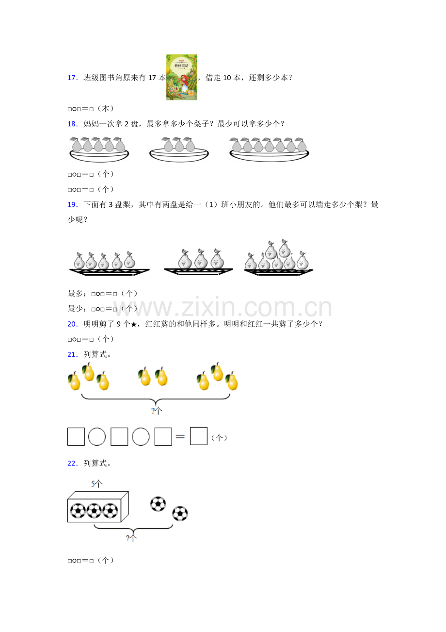 人教版小学一年级上册数学期末综合复习题及答案.doc_第3页