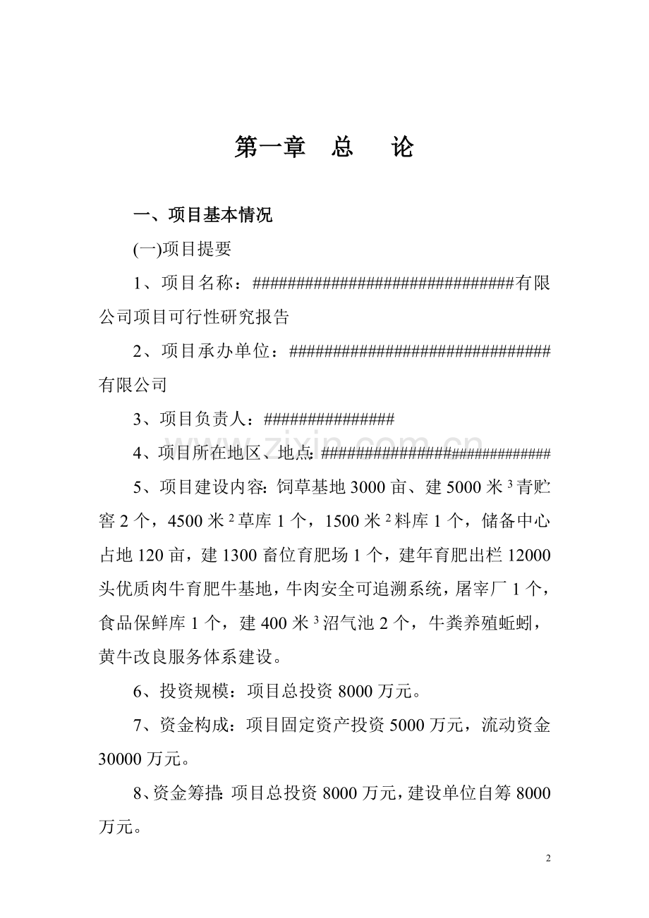 育肥牛养殖项目可行性分析报告.doc_第2页