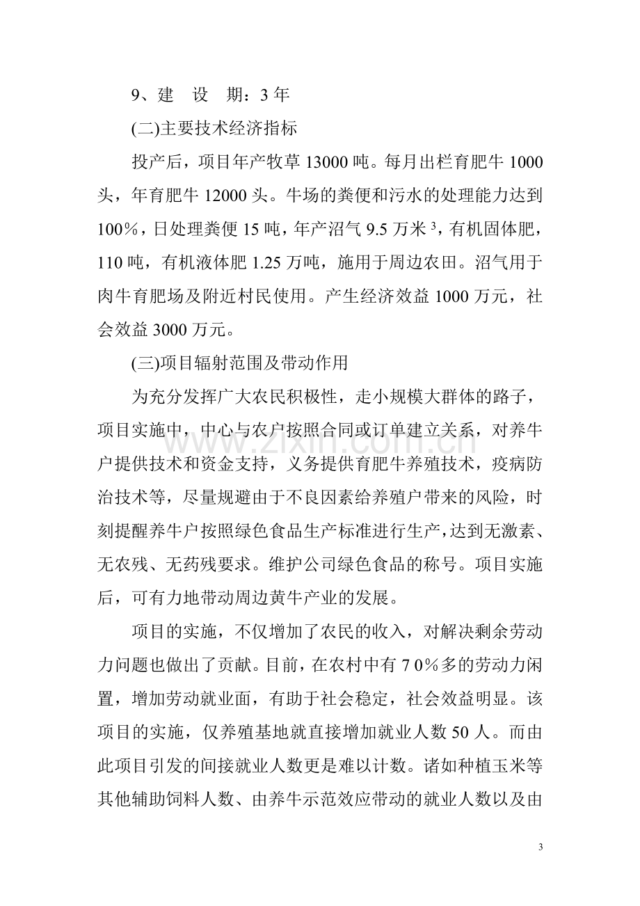 育肥牛养殖项目可行性分析报告.doc_第3页