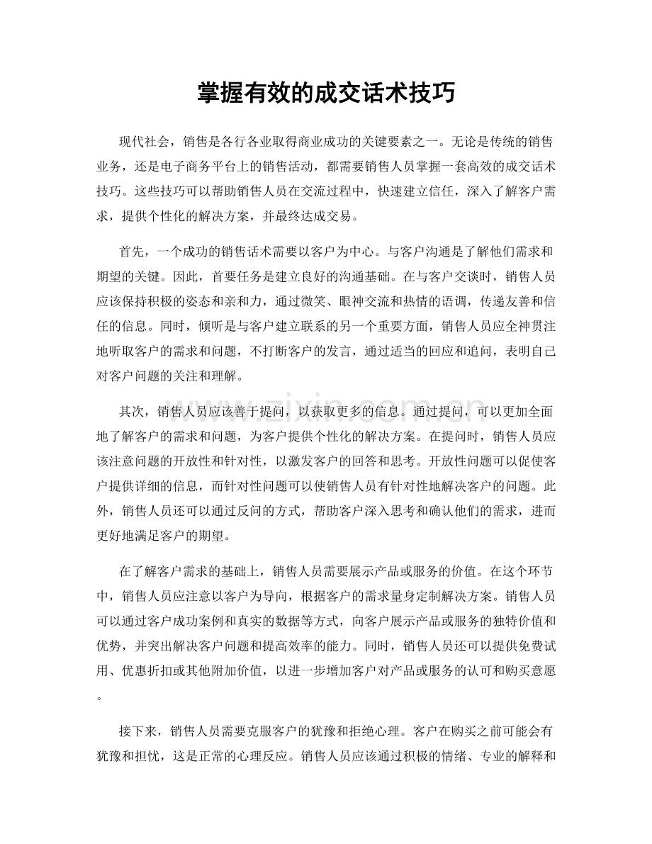 掌握有效的成交话术技巧.docx_第1页