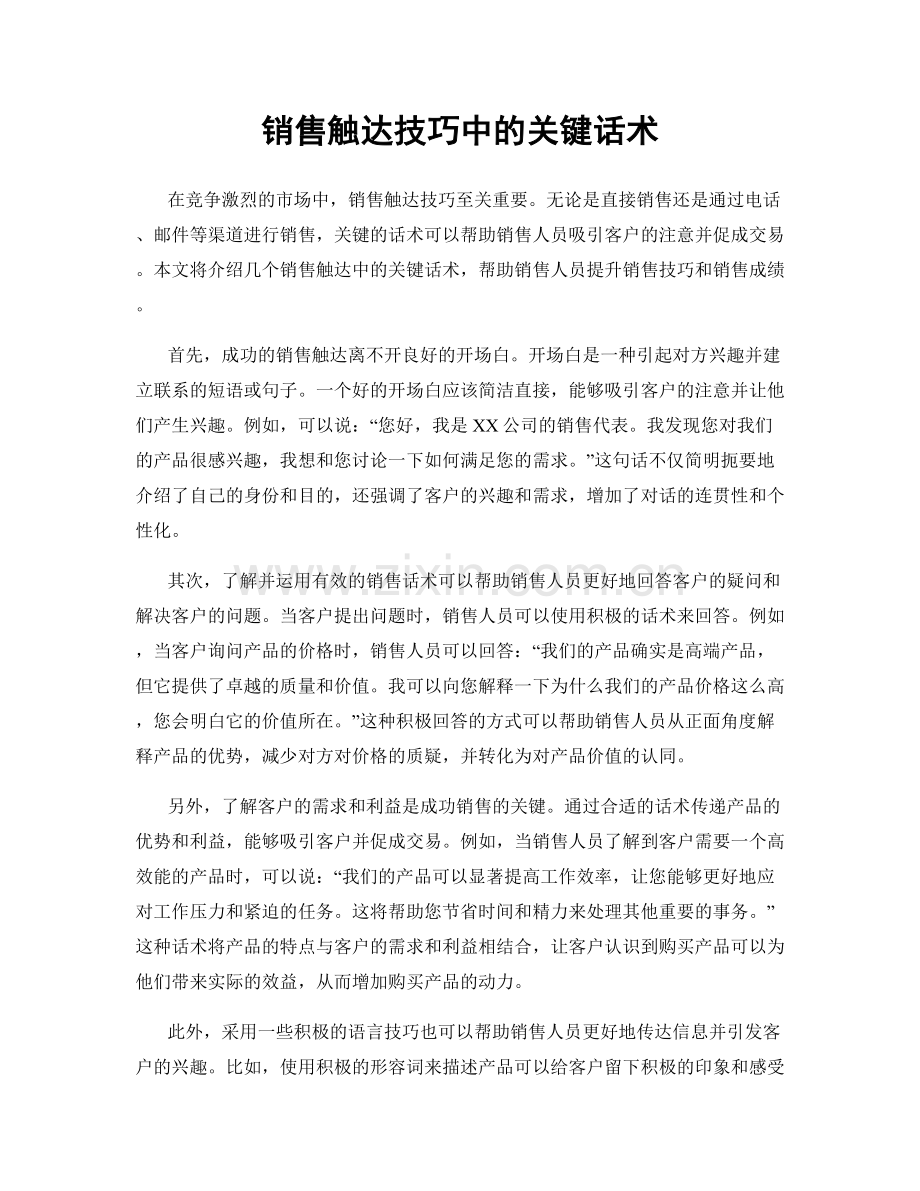 销售触达技巧中的关键话术.docx_第1页