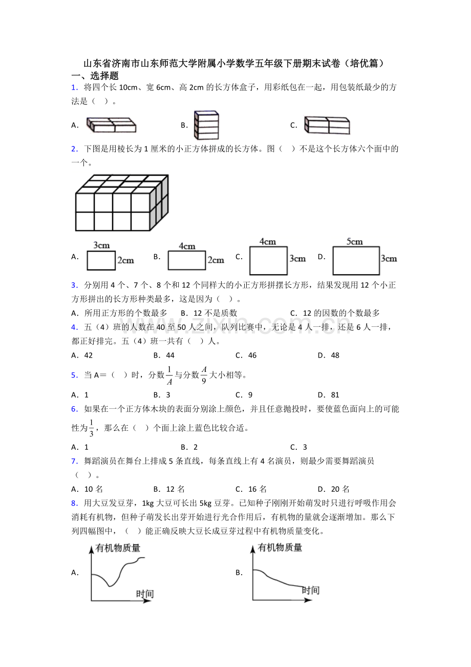 山东省济南市山东师范大学附属小学数学五年级下册期末试卷(培优篇).doc_第1页