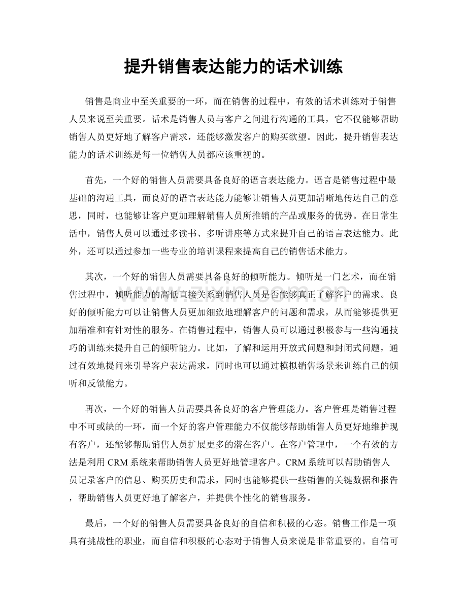 提升销售表达能力的话术训练.docx_第1页