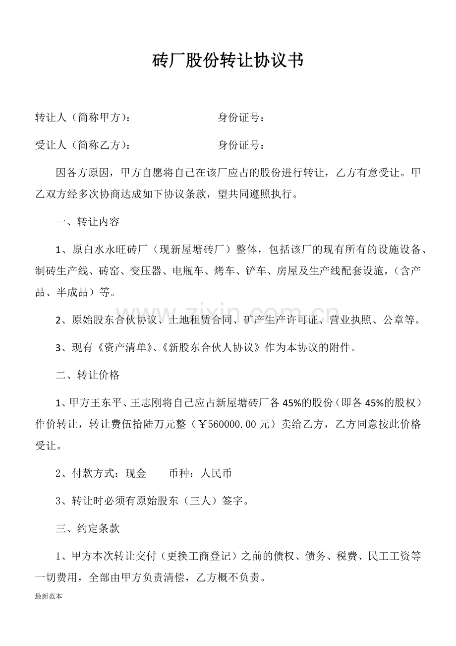 砖厂股份转让协议书.docx_第1页