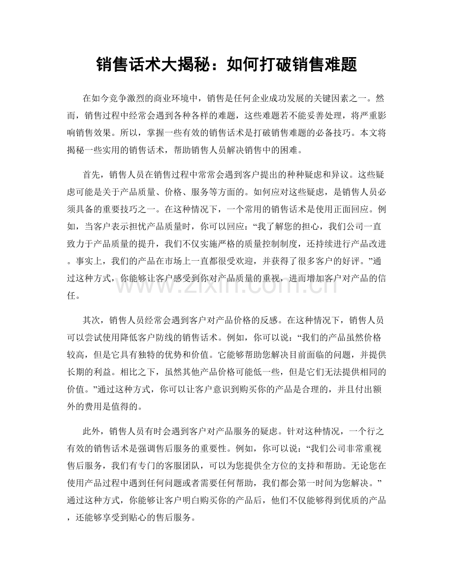 销售话术大揭秘：如何打破销售难题.docx_第1页