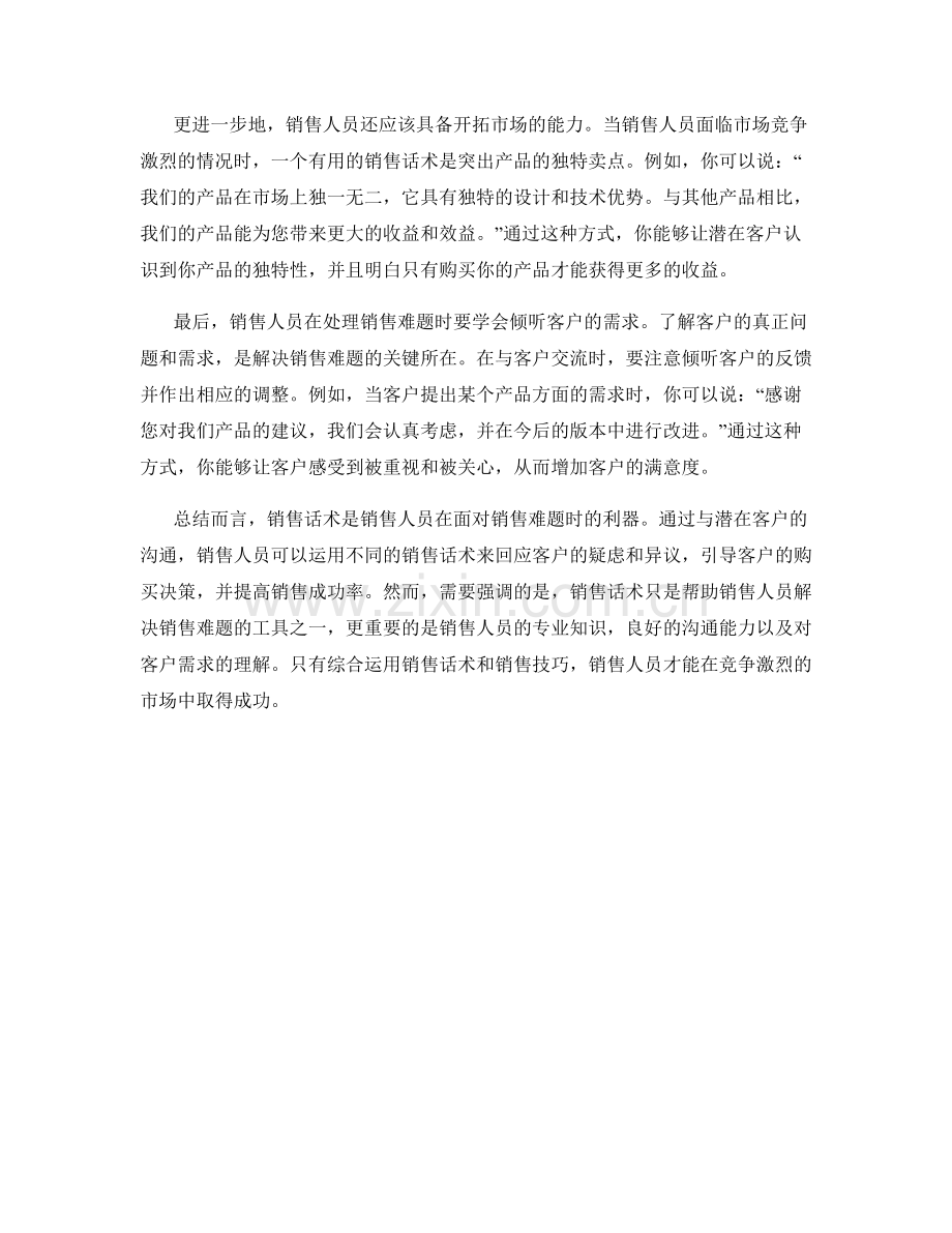 销售话术大揭秘：如何打破销售难题.docx_第2页