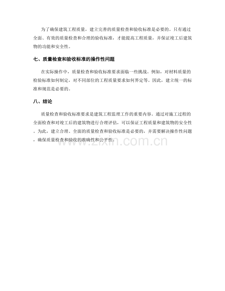 监理细则中的质量检查和验收标准要求.docx_第2页