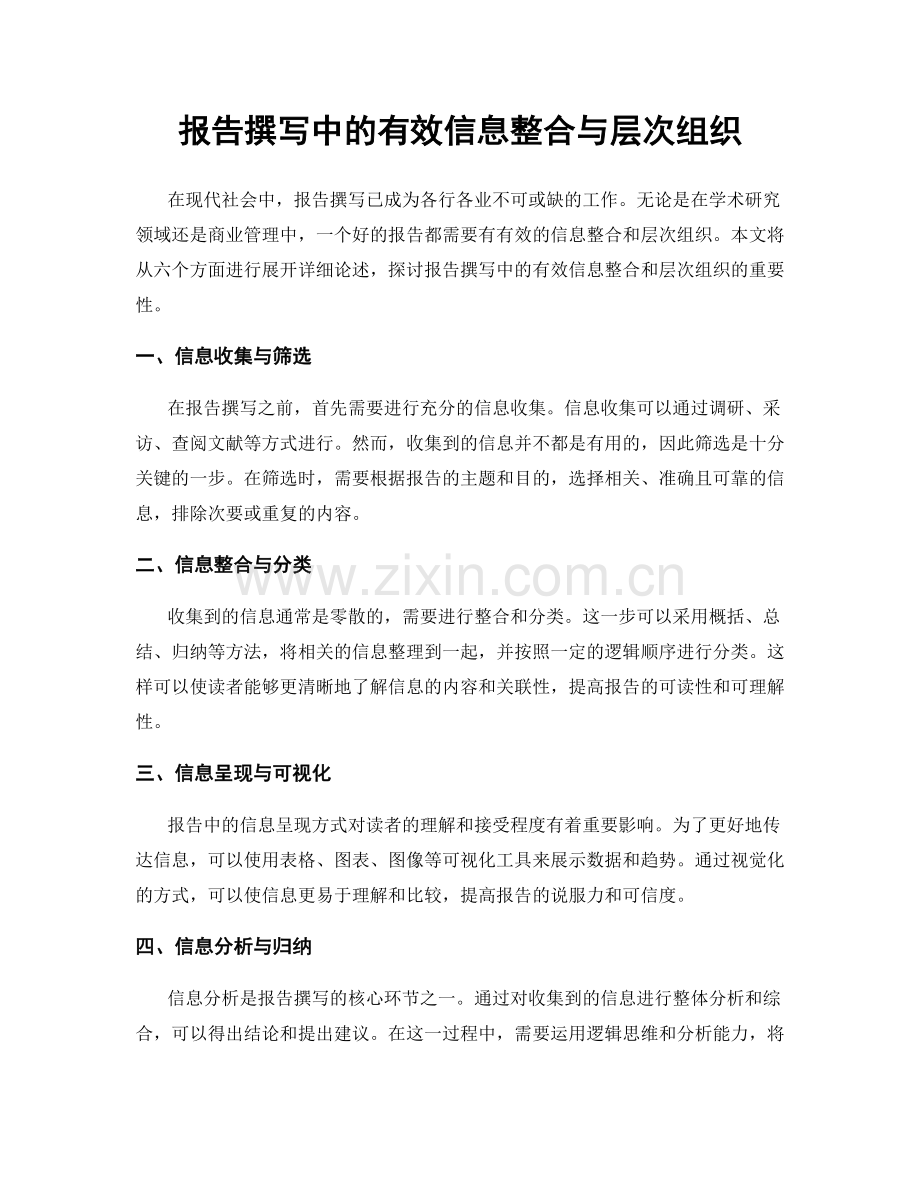 报告撰写中的有效信息整合与层次组织.docx_第1页