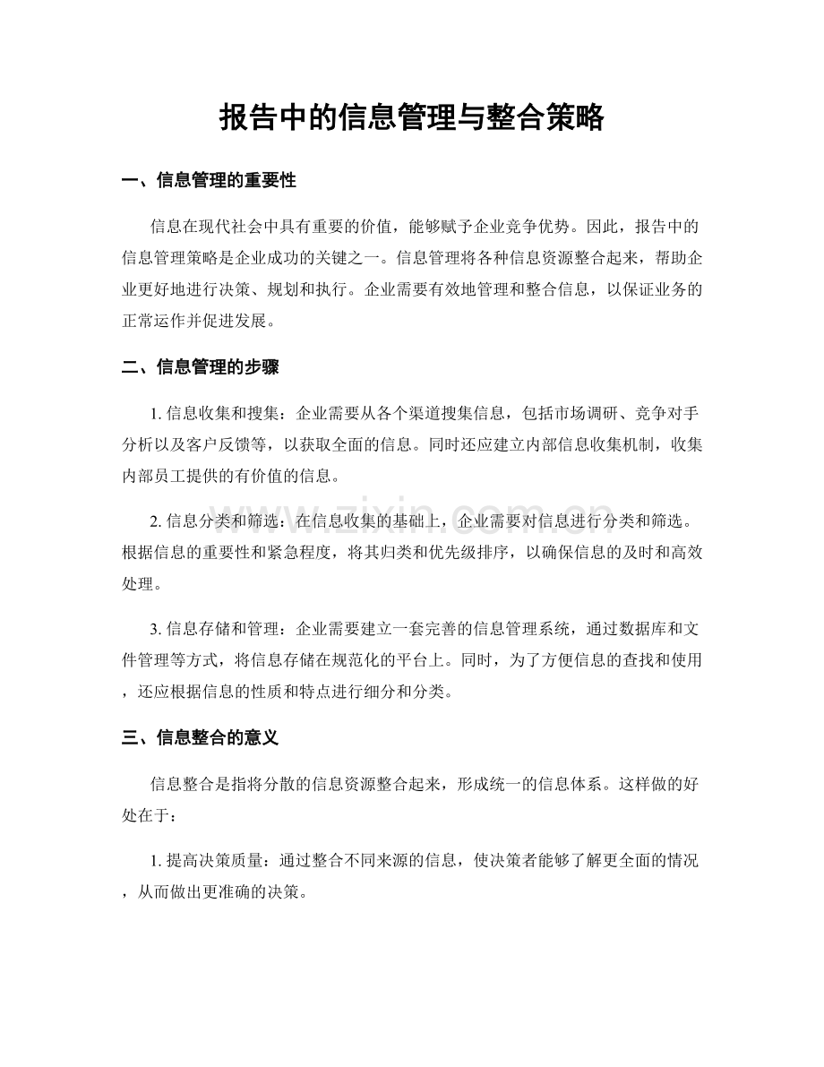 报告中的信息管理与整合策略.docx_第1页