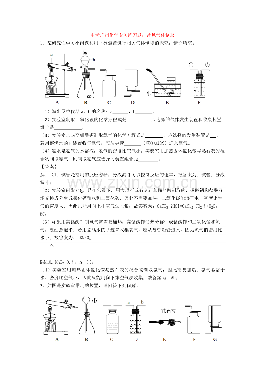 中考广州化学专项练习题：常见气体制取.doc_第1页