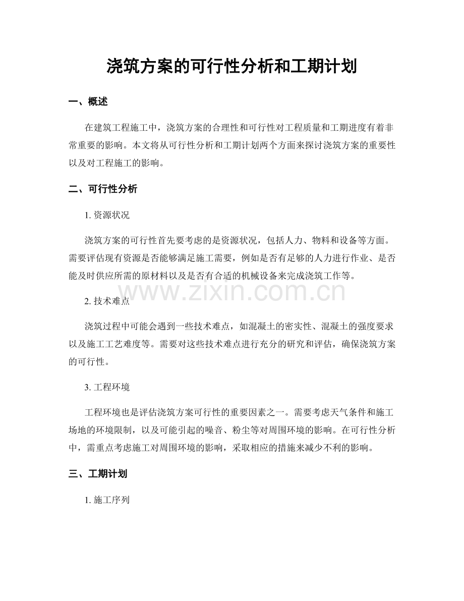 浇筑方案的可行性分析和工期计划.docx_第1页