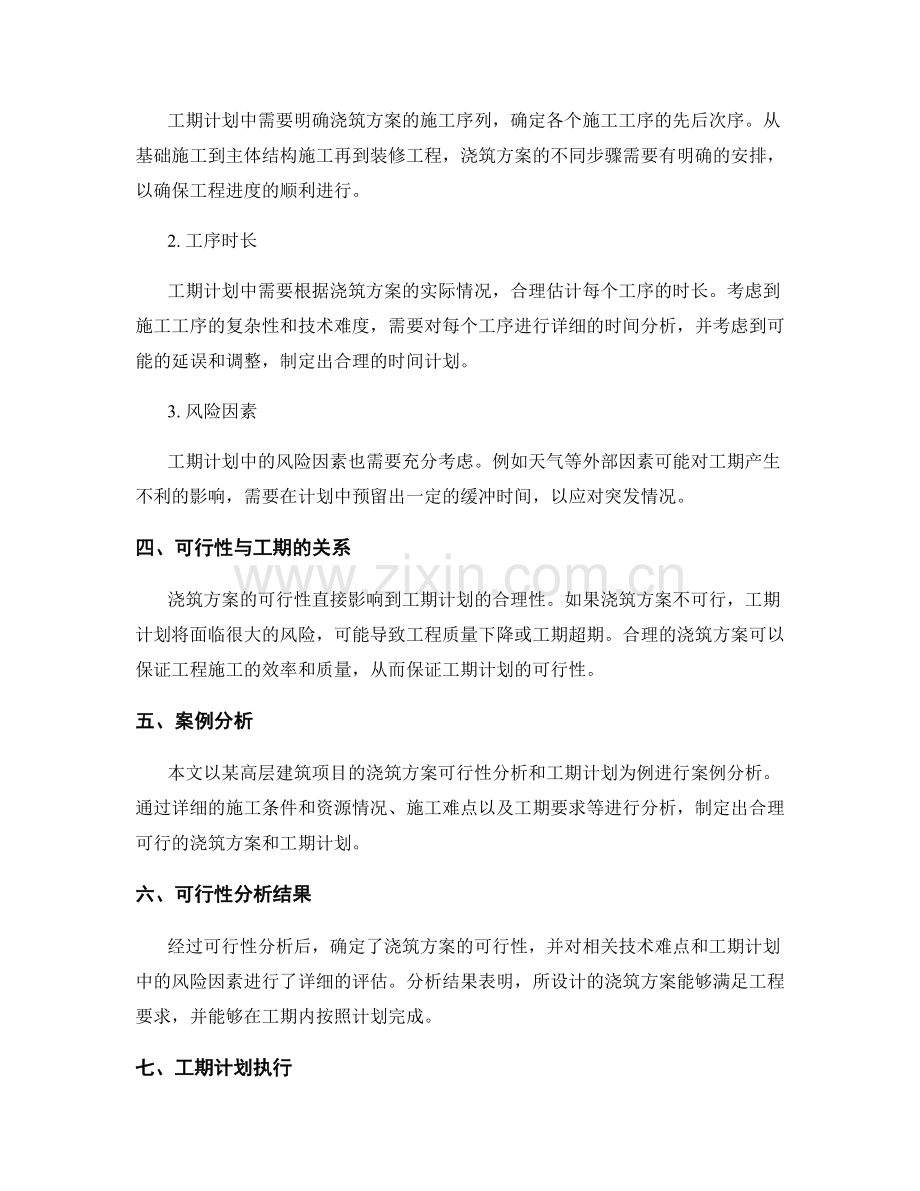 浇筑方案的可行性分析和工期计划.docx_第2页