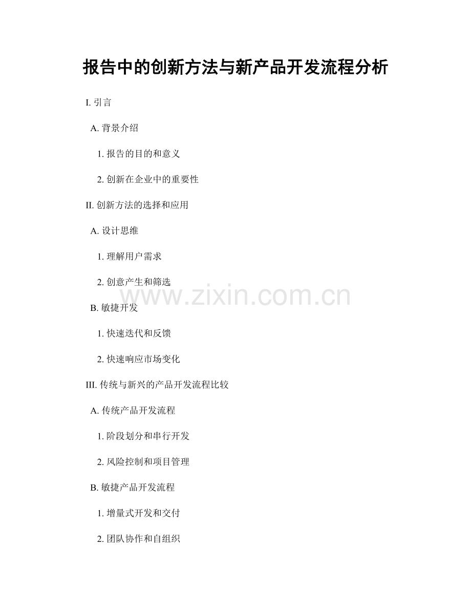 报告中的创新方法与新产品开发流程分析.docx_第1页