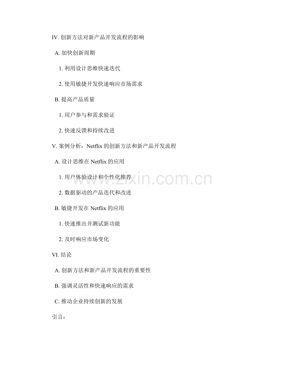 报告中的创新方法与新产品开发流程分析.docx_第2页