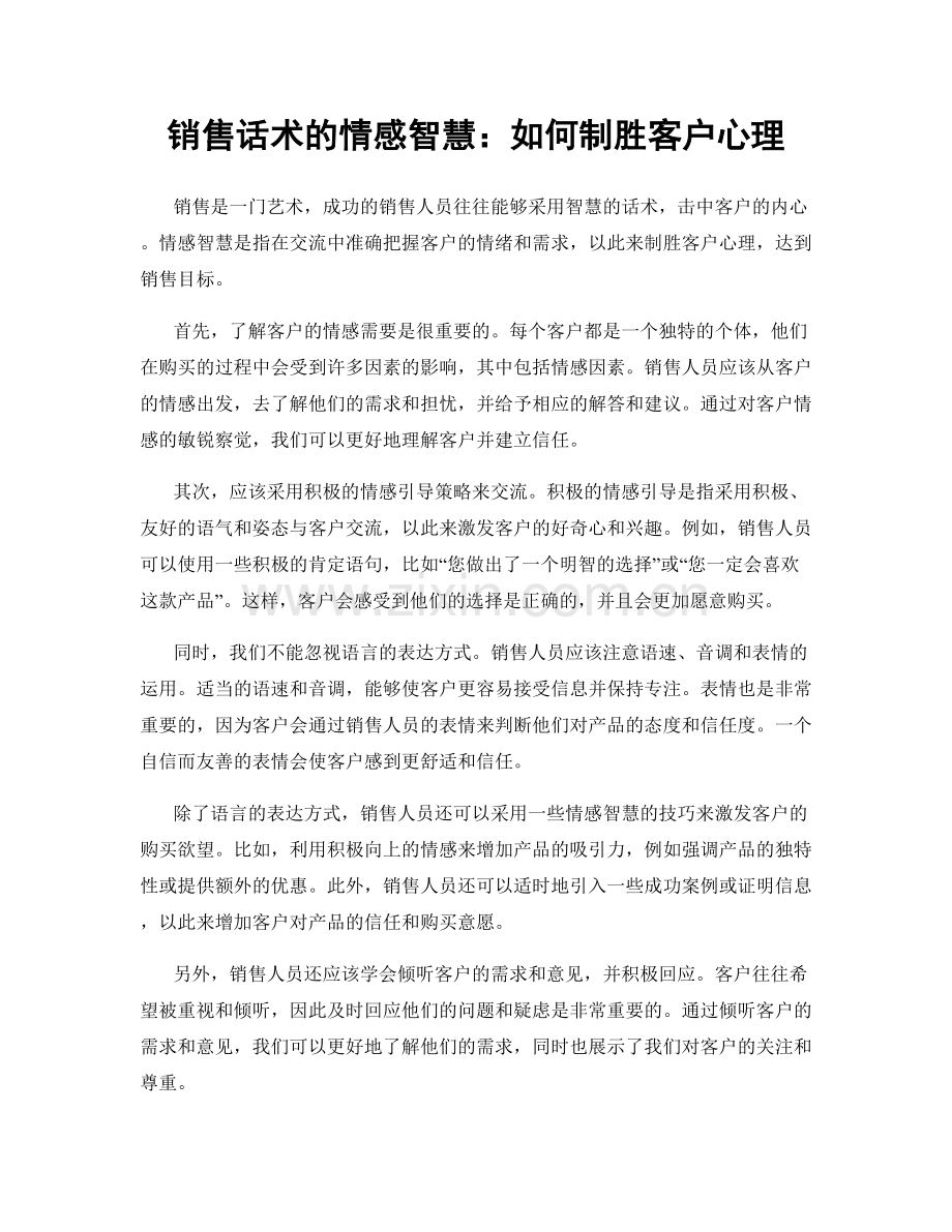 销售话术的情感智慧：如何制胜客户心理.docx_第1页