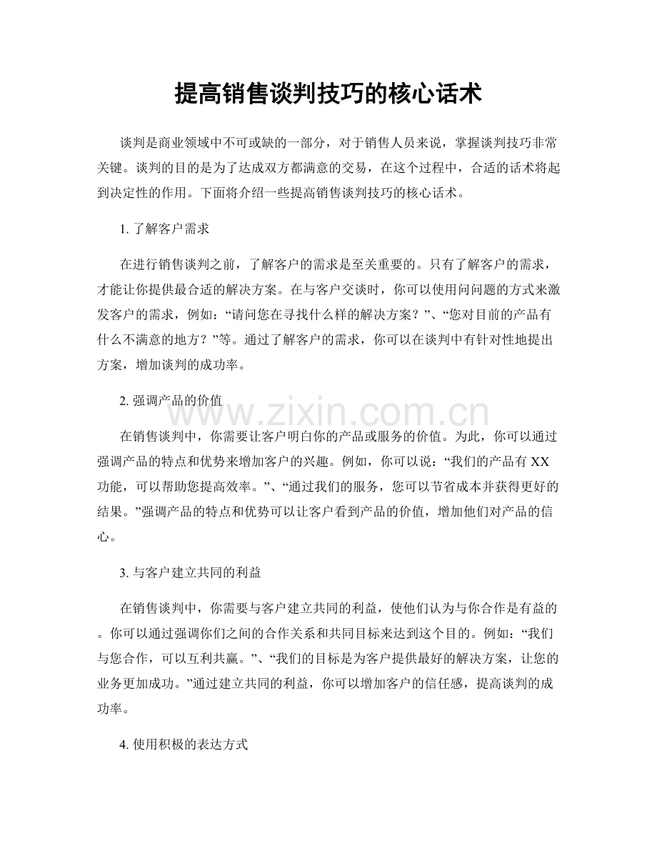 提高销售谈判技巧的核心话术.docx_第1页