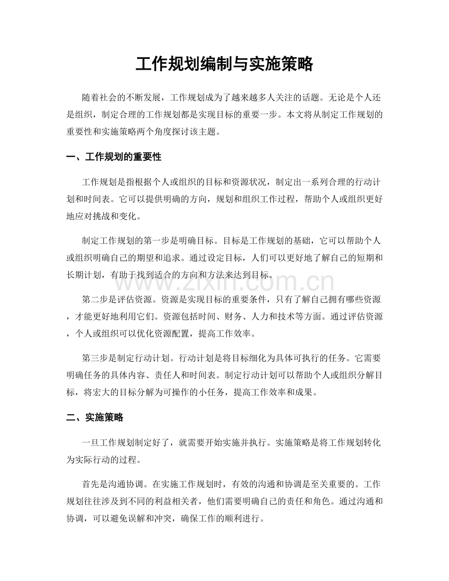 工作规划编制与实施策略.docx_第1页